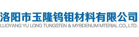 洛阳钨钼厂家_洛阳钼电极生产厂家_洛阳市玉隆钨钼材料有限公司